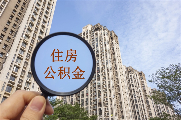 阿拉尔公积金能一下取出来吗（住房公积金可以一下提出来吗）