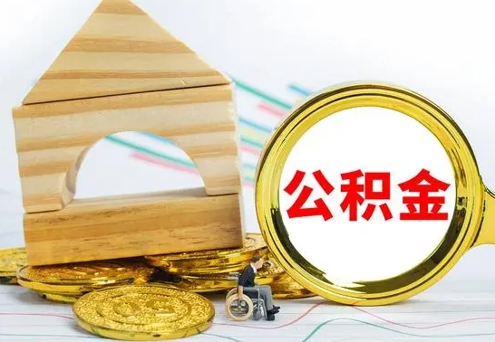 阿拉尔公积金能一下取出来吗（住房公积金可以一下提出来吗）